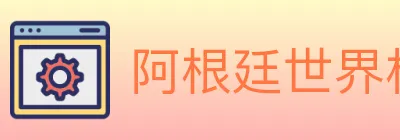阿根廷世界杯买球入口 logo